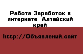 Работа Заработок в интернете. Алтайский край